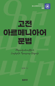 고전 아르메니아어 문법(안양대학교HK+ 동서교류문헌언어총서 103)