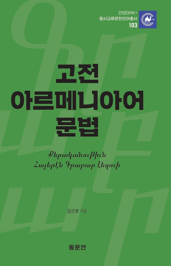 고전 아르메니아어 문법(안양대학교HK+ 동서교류문헌언어총서 103)