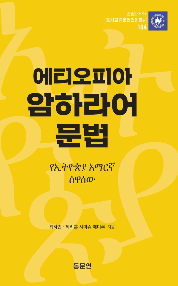 에티오피아 암하라어 문법(안양대학교HK+ 동서교류문헌언어총서 105)