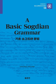 기초 소그드어 문법(안양대학교HK+ 동서교류문헌언어총서 106)