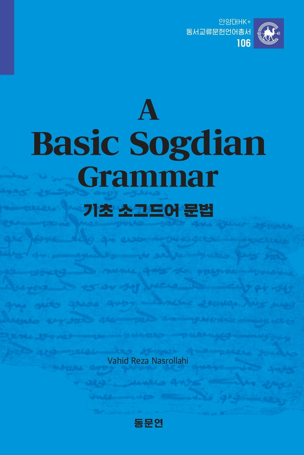 기초 소그드어 문법(안양대학교HK+ 동서교류문헌언어총서 106)