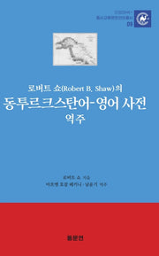 로버트 쇼(Robert B. Shaw)의 동투르크스탄어-영어 사전 역주(안양대학교HK+ 동서교류문헌언어총서 9)(양장본 Hardcover)