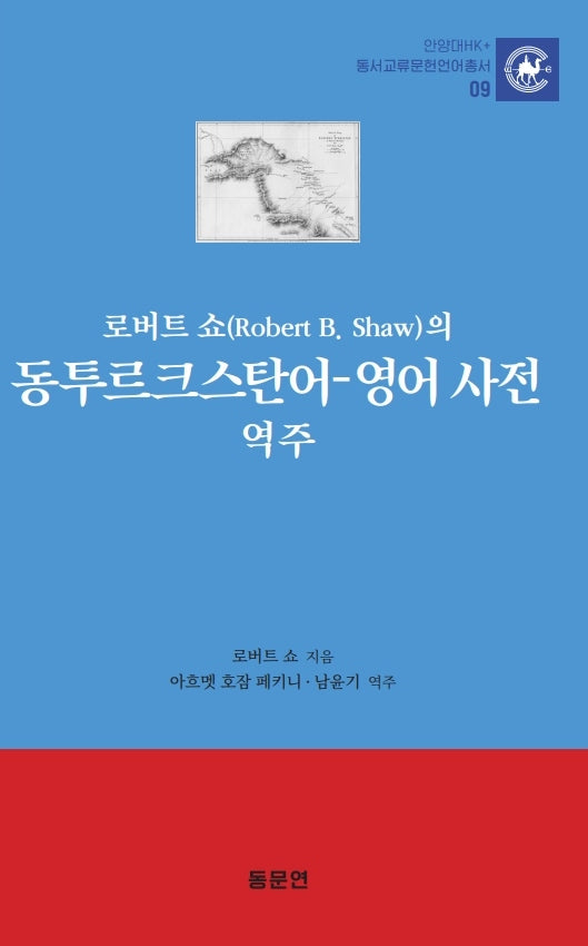 로버트 쇼(Robert B. Shaw)의 동투르크스탄어-영어 사전 역주(안양대학교HK+ 동서교류문헌언어총서 9)(양장본 Hardcover)