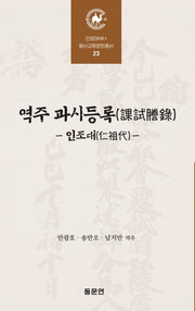역주 과시등록 인조대(안양대학교HK+ 동서교류문헌총서 23)(양장본 Hardcover)