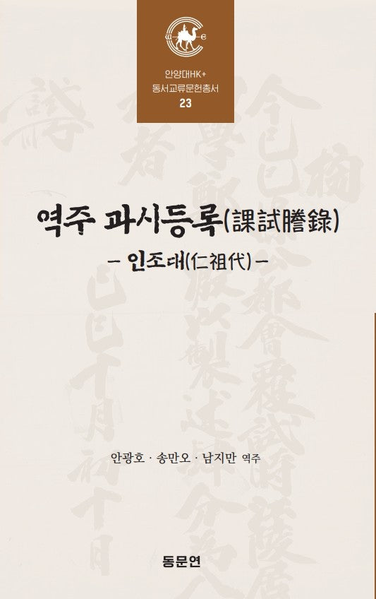 역주 과시등록 인조대(안양대학교HK+ 동서교류문헌총서 23)(양장본 Hardcover)