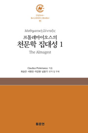 프톨레마이오스의 천문학 집대성 1(안양대학교HK+ 동서교류문헌고중세총서 11)(양장본 Hardcover)