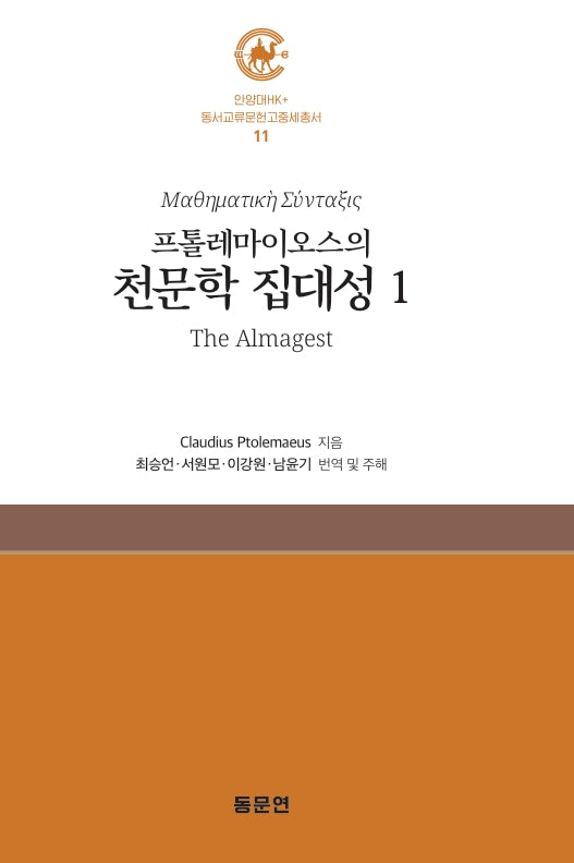 프톨레마이오스의 천문학 집대성 1(안양대학교HK+ 동서교류문헌고중세총서 11)(양장본 Hardcover)