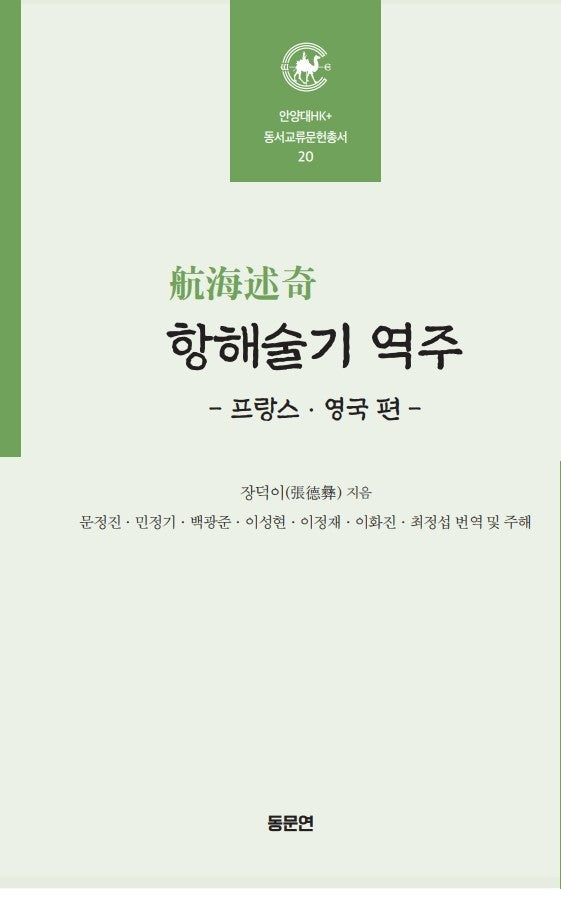 항해술기 역주: 프랑스 영국편(안양대학교HK+ 동서교류문헌총서 20)(양장본 Hardcover)