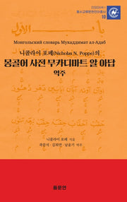 몽골어 사전 무카디마트 알 아답 역주(니콜라이 포페(Nicholas N. Poppe)의)(안양대학교HK+ 동서교류문헌언어총서 10)(양장본 Hardcover)