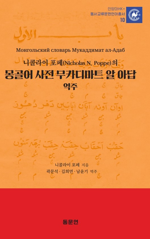 몽골어 사전 무카디마트 알 아답 역주(니콜라이 포페(Nicholas N. Poppe)의)(안양대학교HK+ 동서교류문헌언어총서 10)(양장본 Hardcover)