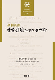 만물진원 러시아어본 역주(안양대학교HK+ 동서교류문헌총서 22)(양장본 Hardcover)