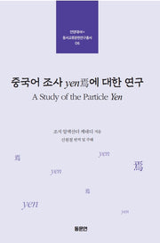 중국어 조사 yen에 대한 연구(안양대학교HK+ 동서교류문헌연구총서 6)