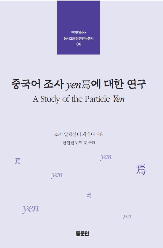 중국어 조사 yen에 대한 연구(안양대학교HK+ 동서교류문헌연구총서 6)