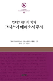 안티오케이아 학파 그리스어 에베소서 주석(안양대학교HK+ 동서교류문헌고중세총서 2)