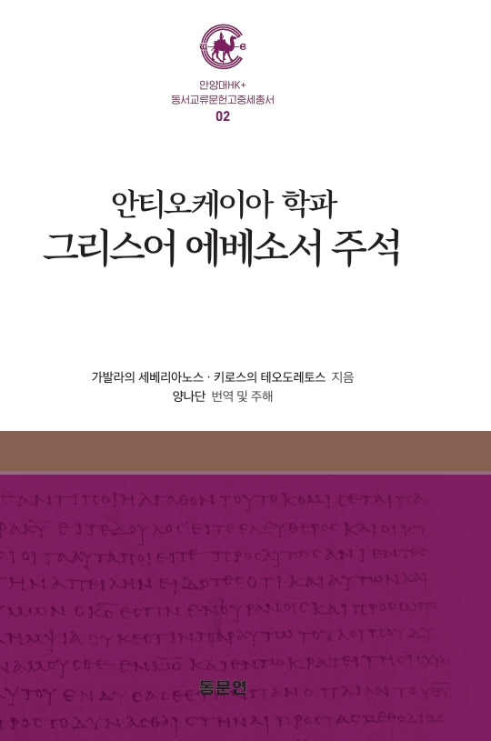 안티오케이아 학파 그리스어 에베소서 주석(안양대학교HK+ 동서교류문헌고중세총서 2)