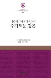 니사의 그레고리오스의 주기도문 강론(안양대학교HK+ 동서교류문헌고중세총서 3)(양장본 Hardcover)