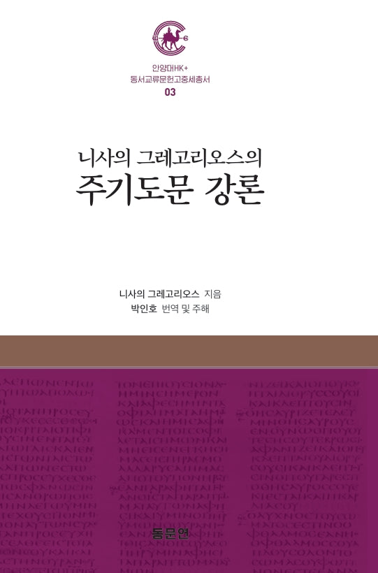 니사의 그레고리오스의 주기도문 강론(안양대학교HK+ 동서교류문헌고중세총서 3)(양장본 Hardcover)