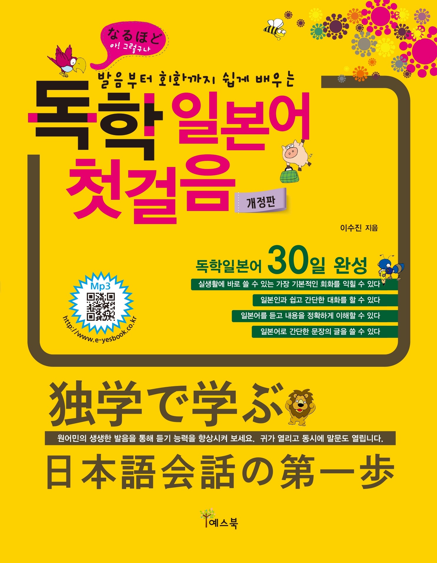 독학 일본어 첫걸음(발음부터 회화까지 쉽게 배우는)(개정판)