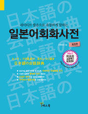 네이티브 발음으로 유창하게 말하는 일본어회화사전(개정판)