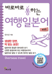 바로바로 통하는 여행일본어(개정판)