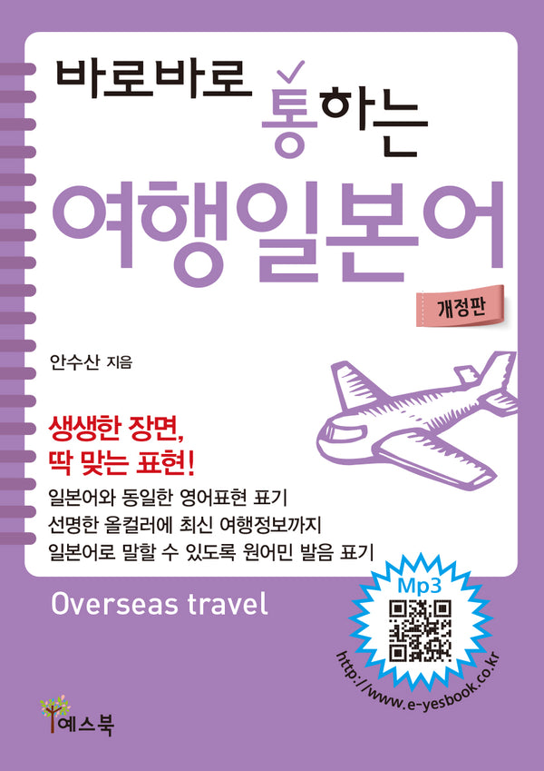 바로바로 통하는 여행일본어(개정판)