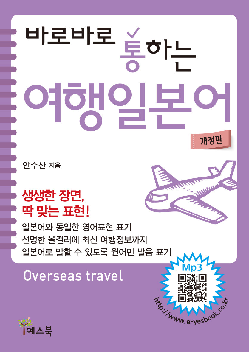 바로바로 통하는 여행일본어(개정판)