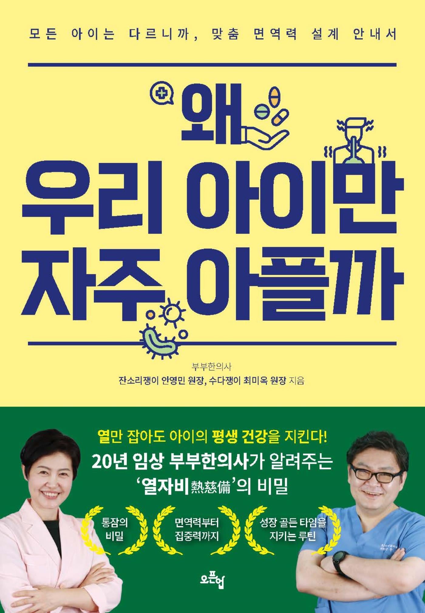 왜 우리 아이만 자주 아플까