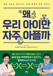 왜 우리 아이만 자주 아플까