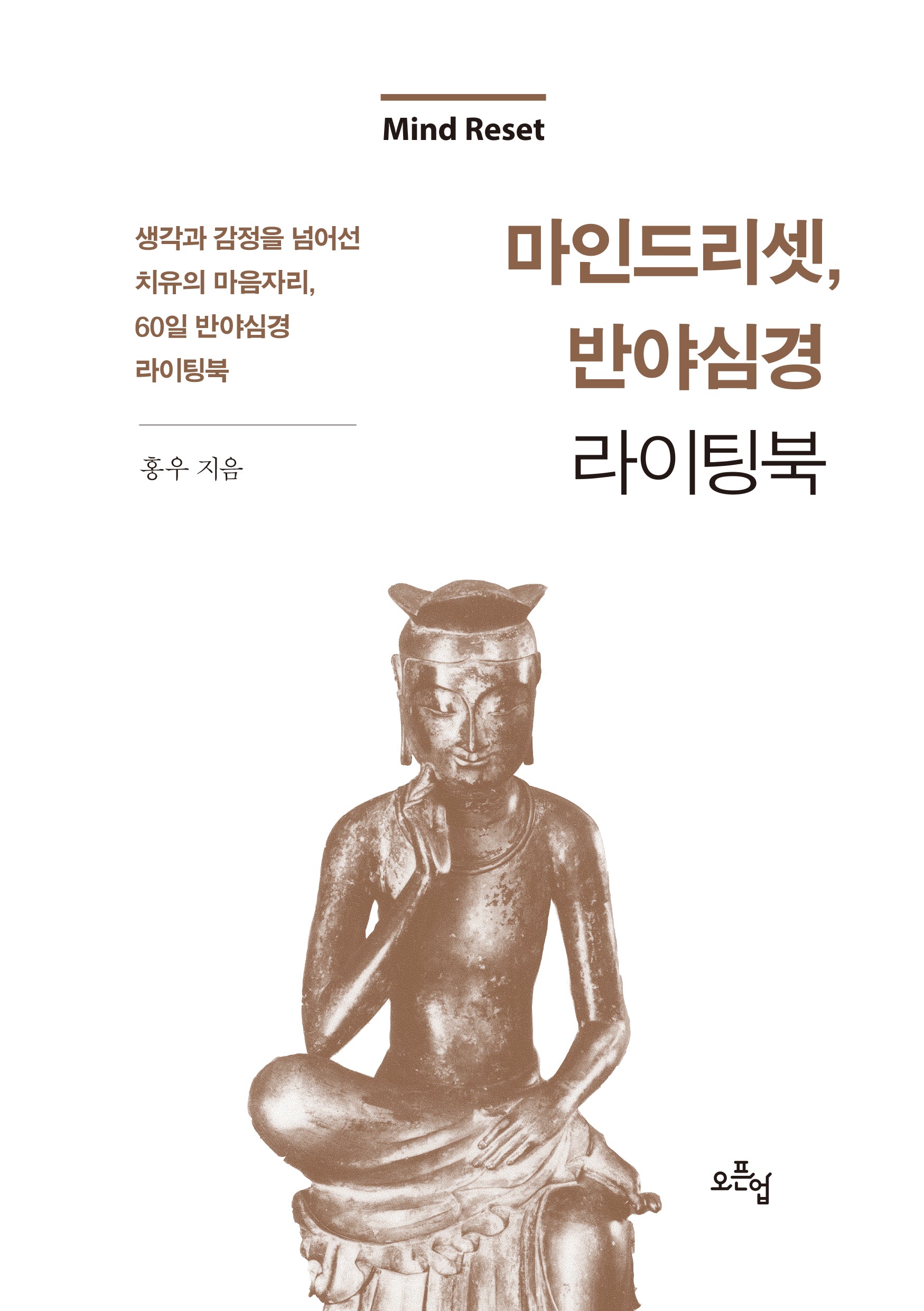 마인드 리셋, 반야심경 라이팅북