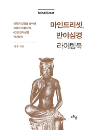 마인드 리셋, 반야심경 라이팅북