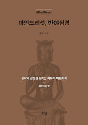 마인드 리셋, 반야심경