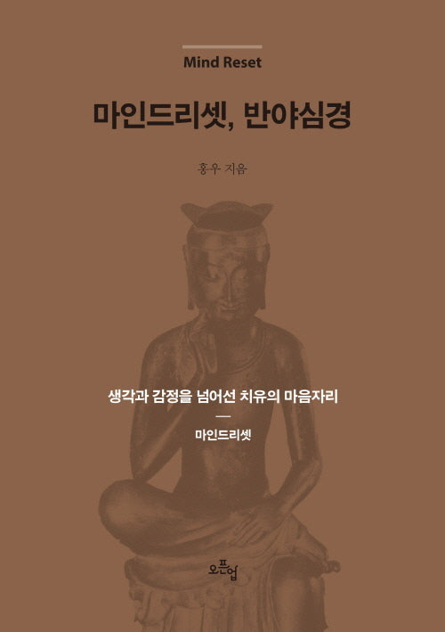 마인드 리셋, 반야심경