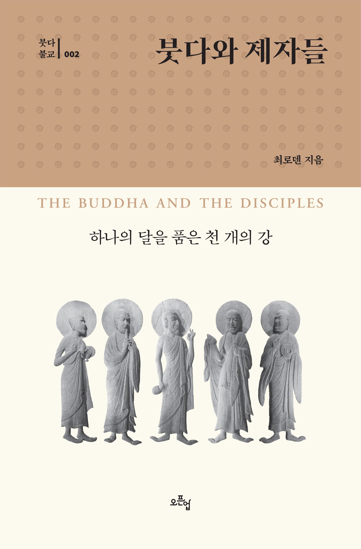 붓다와 제자들(붓다불교 2)