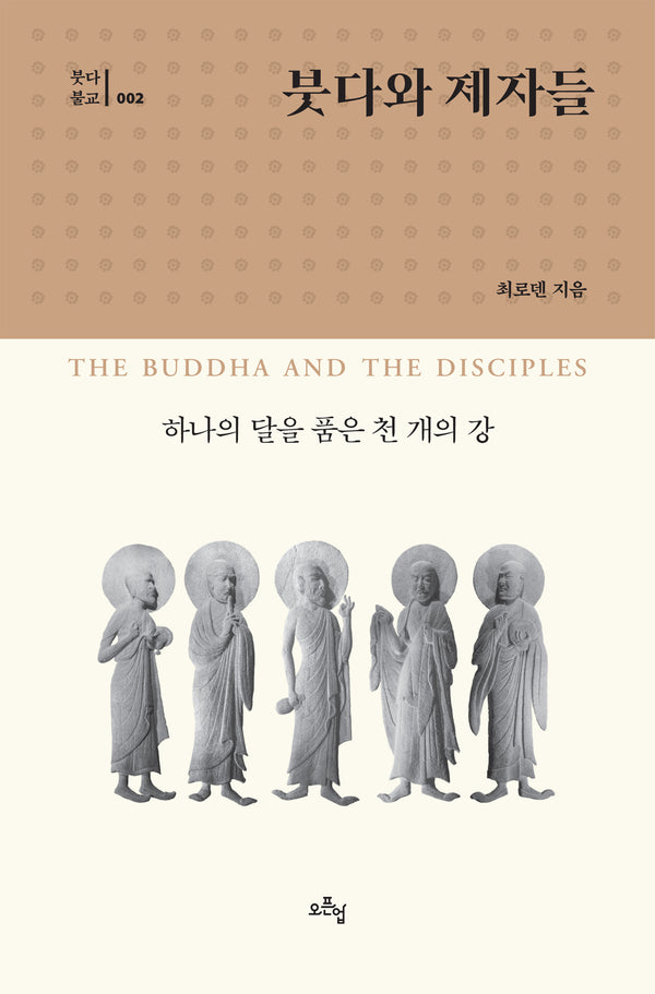 붓다와 제자들(붓다불교 2)