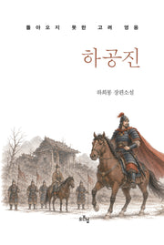 하공진