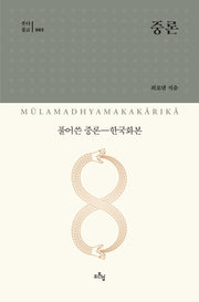 중론(붓다불교 3)