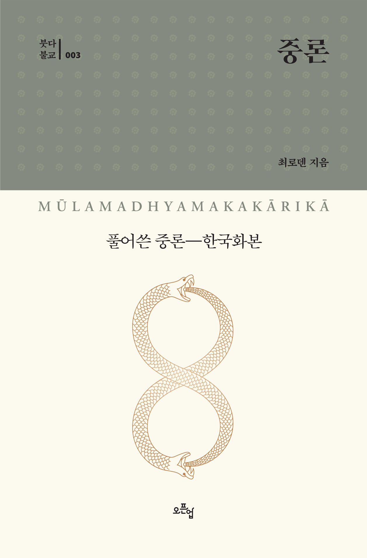 중론(붓다불교 3)