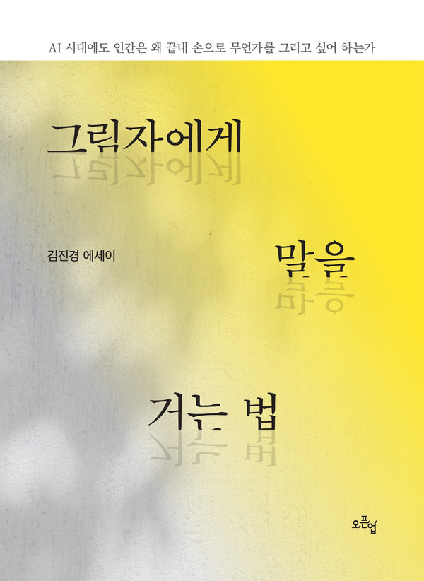 그림자에게 말을 거는 법