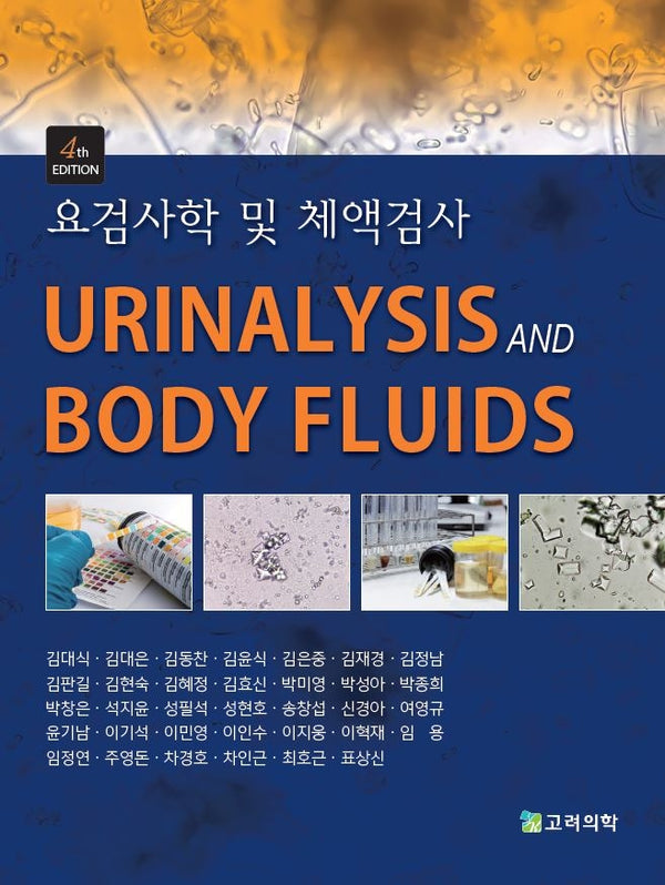 요검사학 및 체액검사(4판)