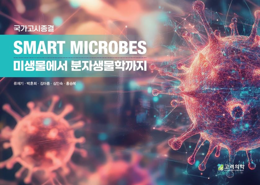 국가고시 종결 SMART MICROBES: 미생물에서 분자생물학 까지