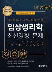 임상생리학 최신경향 문제(6판)