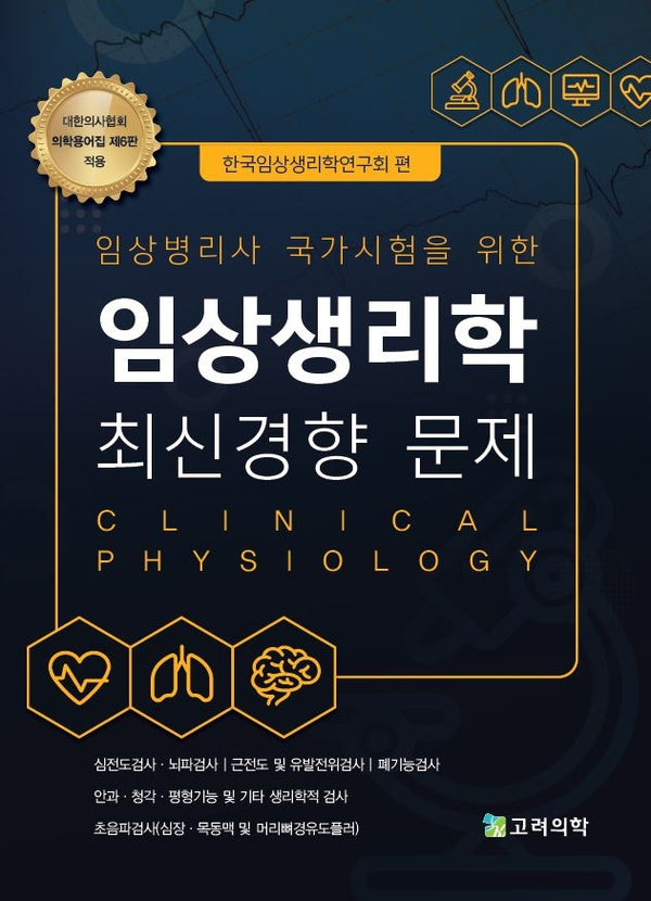 임상생리학 최신경향 문제(6판)