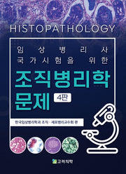 조직병리학 문제(임상병리사 국가시험을 위한)(4판)