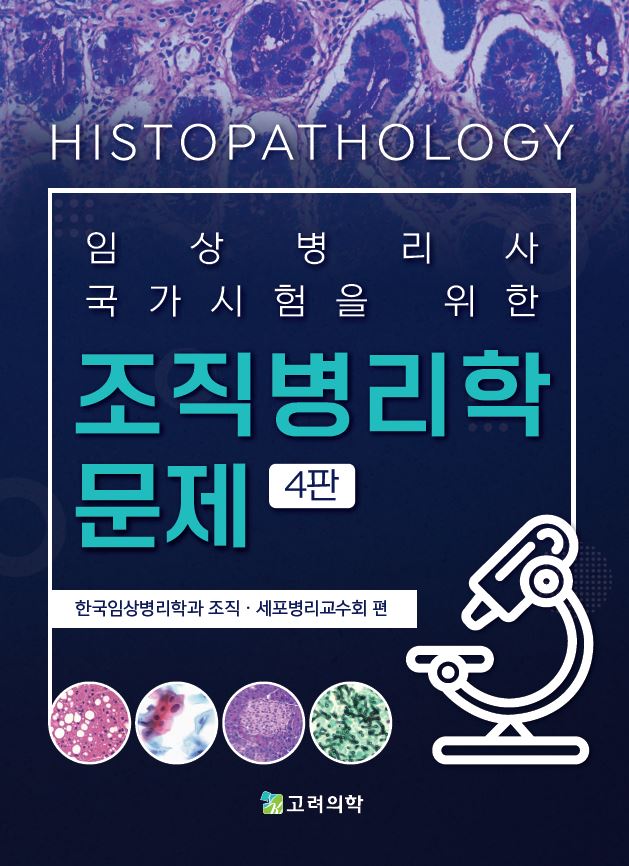 조직병리학 문제(임상병리사 국가시험을 위한)(4판)