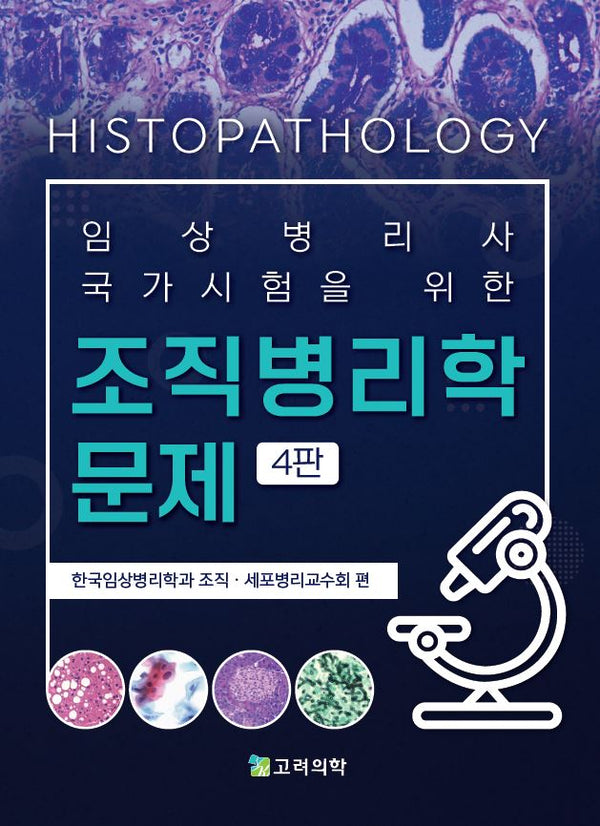 조직병리학 문제(임상병리사 국가시험을 위한)(4판)