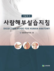 사람해부실습지침(8판)