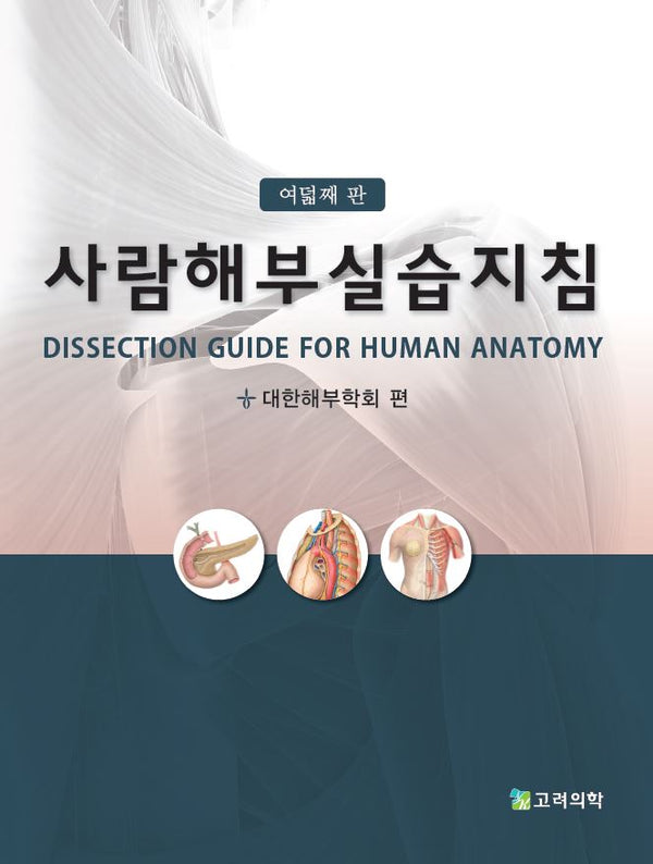사람해부실습지침(8판)