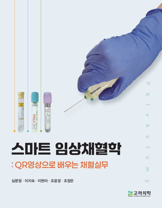 스마트 임상채혈학