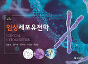 임상세포유전학(보건의료계통 학생들을 위한)(3판)