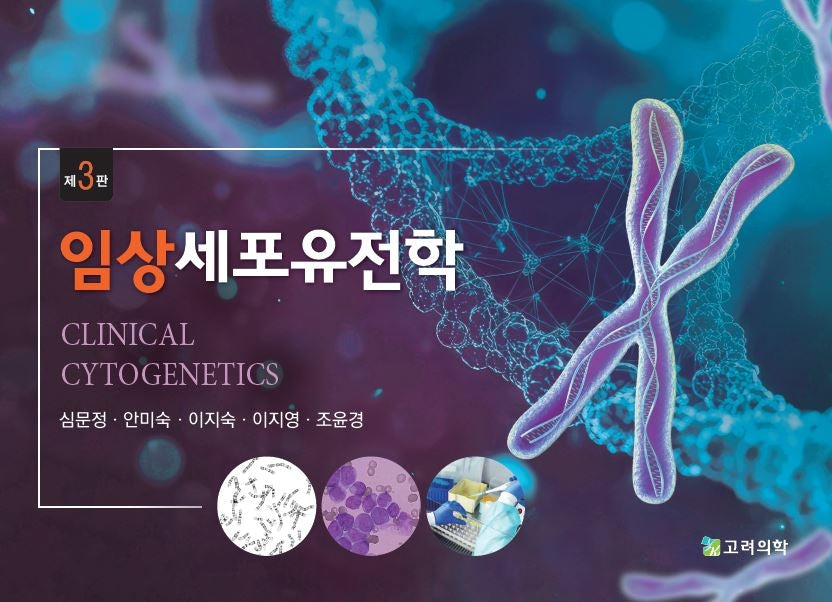 임상세포유전학(보건의료계통 학생들을 위한)(3판)